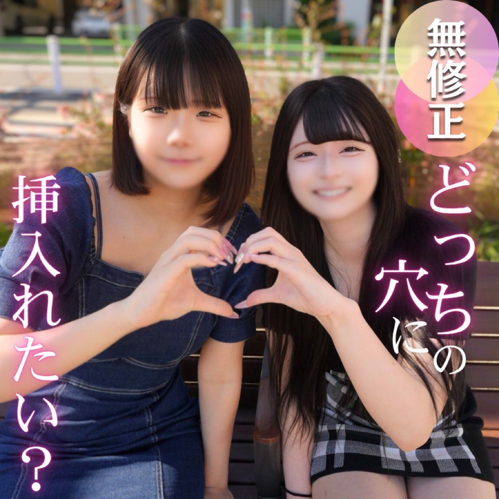 FC2 PPV 4712451 【初撮り】【2作品210分収録。】どっちがお好み？最初で最後。リア友2人で思い出という名の黒歴史。18歳とハーレム3P3射精