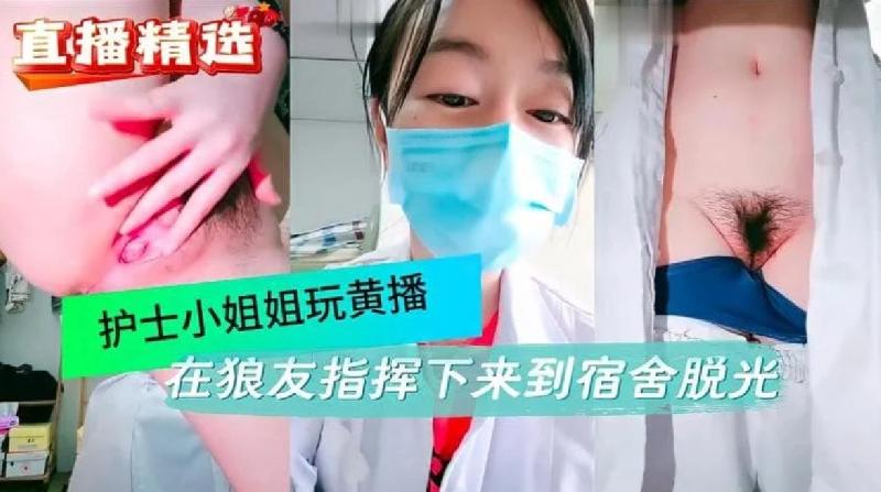 護士小姐姐玩黃播 在狼友的指揮下來的宿舍脫光