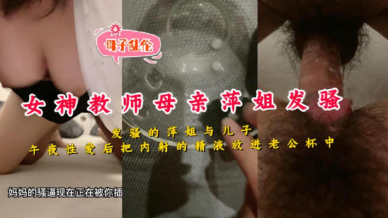 與兒子在午夜性愛後把精液放進老公的杯中